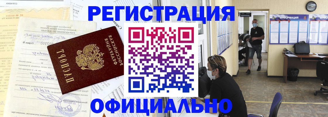 прописка для работы в Аше